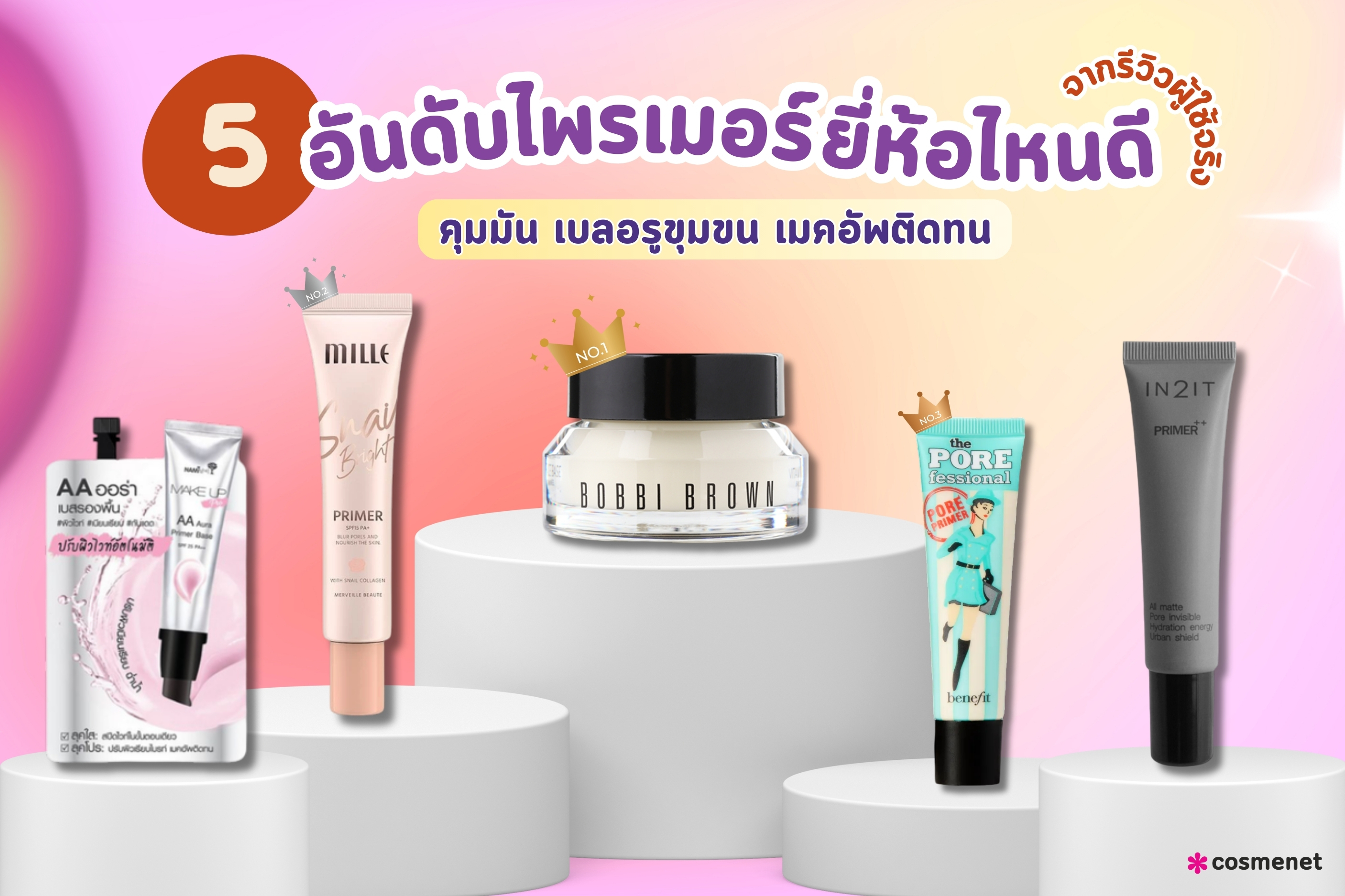 5 อันดับไพรเมอร์ ยี่ห้อไหนดี คุมมัน เบลอรูขุมขน เมคอัพติดทน จากรีวิวผู้ใช้จริง