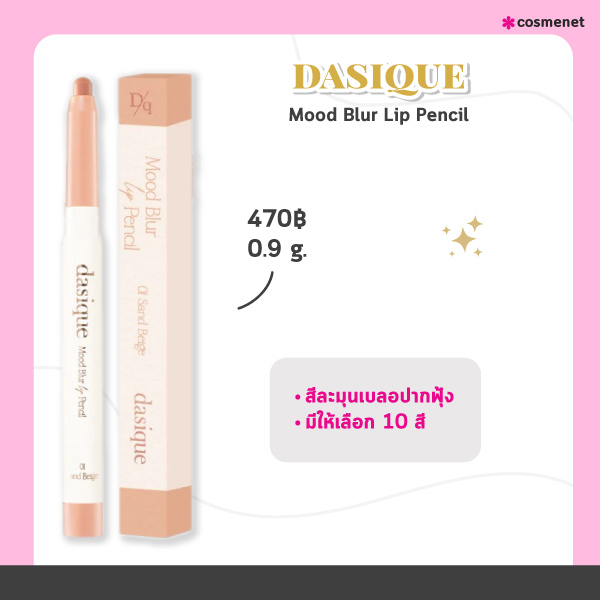 ลิปไลเนอร์ dasique Mood Blur Lip Pencil