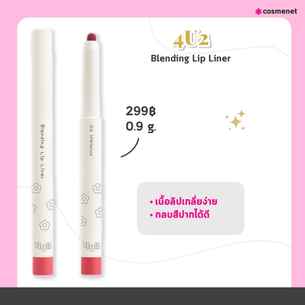 ลิปไลเนอร์ 4U2 Blending Lip Liner