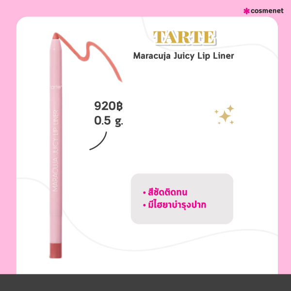 ลิปไลเนอร์ tarte Maracuja Juicy Lip Liner