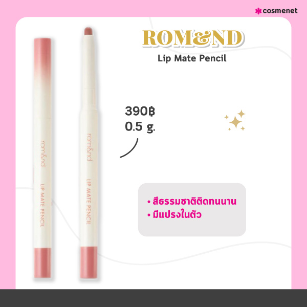 ลิปไลเนอร์ ROM&ND Lip Mate Pencil