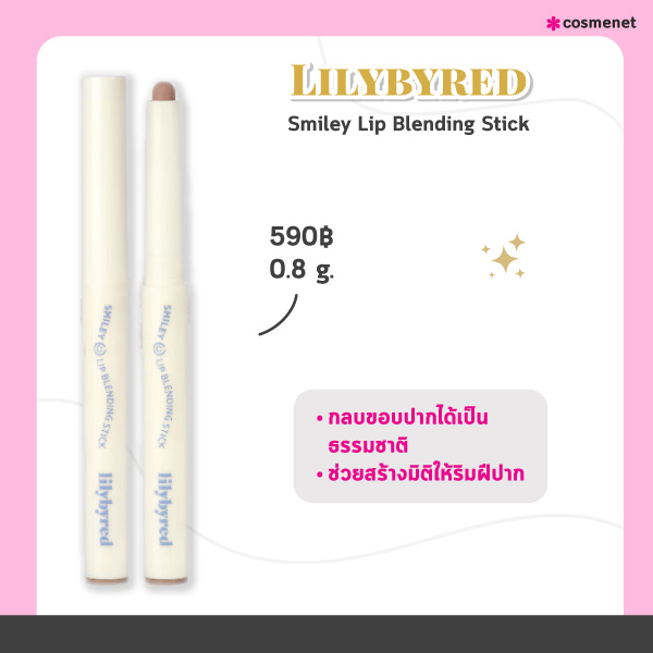 ลิปไลเนอร์ Lilybyred Smiley Lip Blending Stick