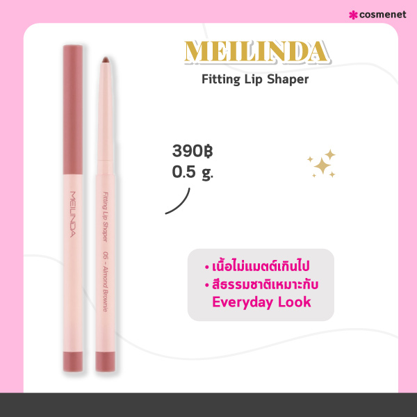 ลิปไลเนอร์ MEILINDA Fitting Lip Shaper