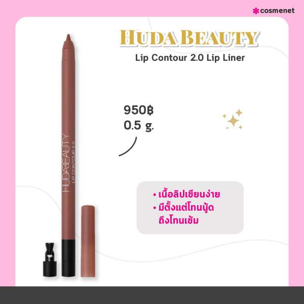 ลิปไลเนอร์ Huda Beauty Lip Contour 2.0 Lip Liner