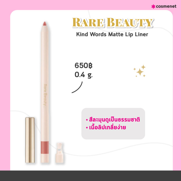 ลิปไลเนอร์ Rare Beauty Kind Words Matte Lip Liner