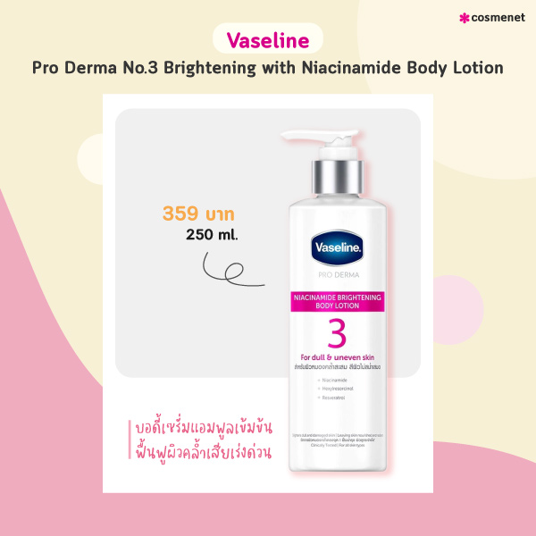 โลชั่นผิวขาวเร่งด่วน Vaseline Pro Derma No.3 Brightening with Niacinamide Body Lotion