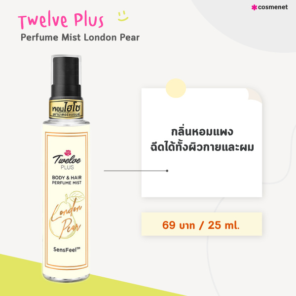 น้ำหอมเซเว่น Twelve Plus Perfume Mist London Pear