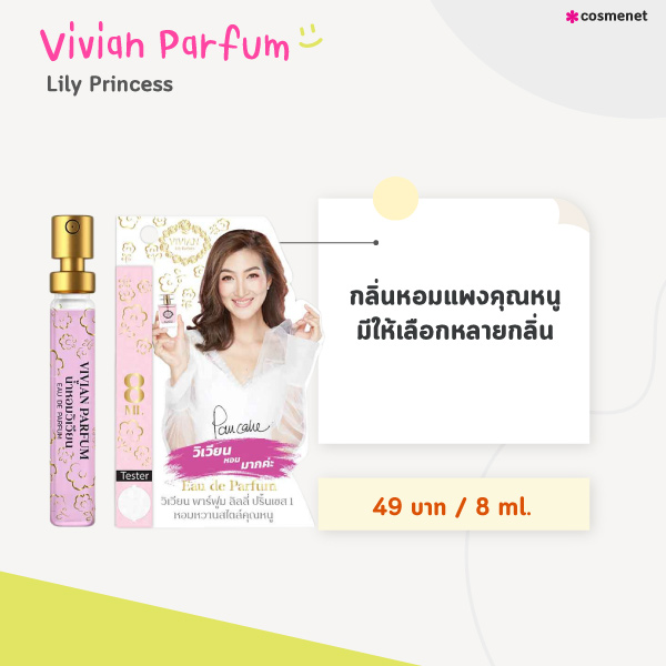 น้ำหอมเซเว่น Vivian Parfum Lily Princess 1