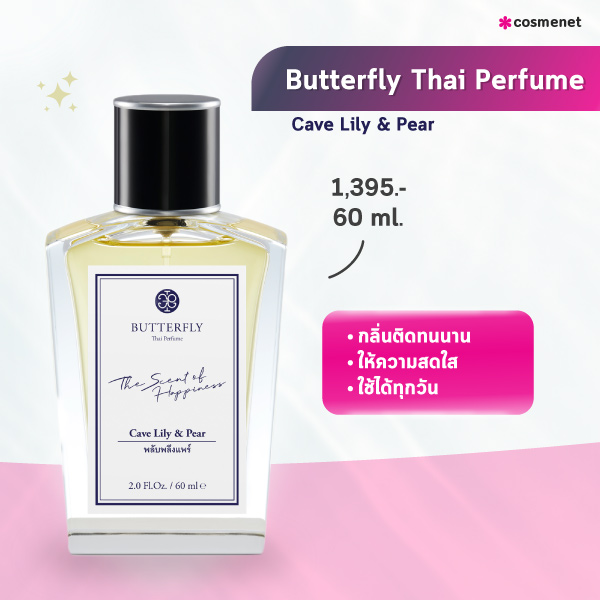 น้ำหอมแบรนด์ไทย Butterfly Thai Perfume Cave Lily & Pear