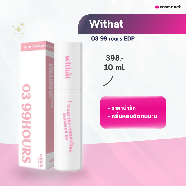 น้ำหอมแบรนด์ไทย Withat 03 99hours EDP