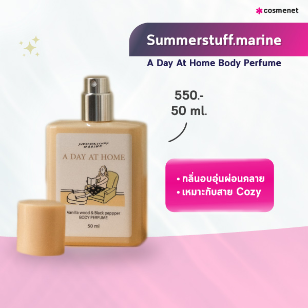 น้ำหอมแบรนด์ไทย Summerstuff.marine A Day At Home Body Perfume