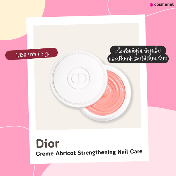 ครีมบำรุงเล็บ Dior Creme Abricot Strengthening Nail Care