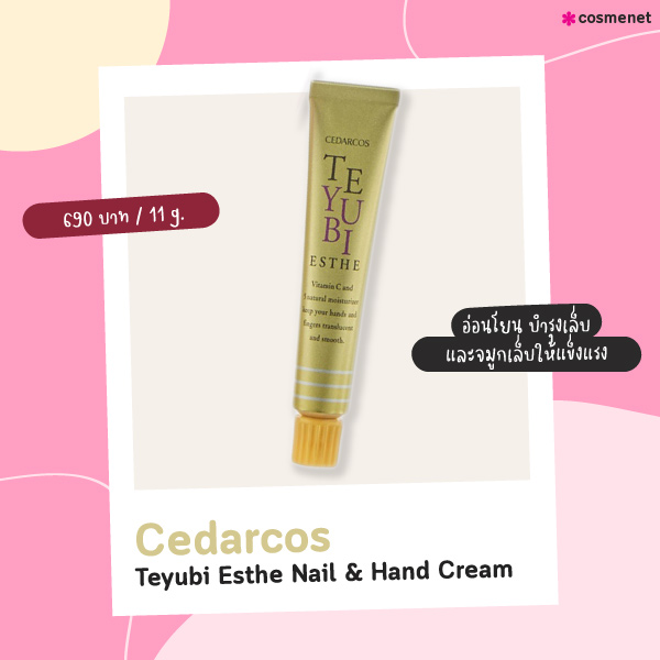 ครีมบำรุงเล็บ Cedarcos Teyubi Esthe Nail & Hand Cream