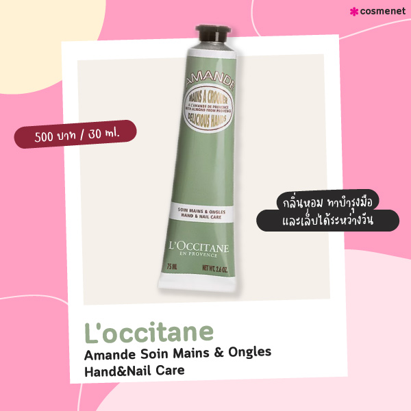 ครีมบำรุงเล็บ L'occitane Amande Soin Mains & Ongles Hand & Nail Care