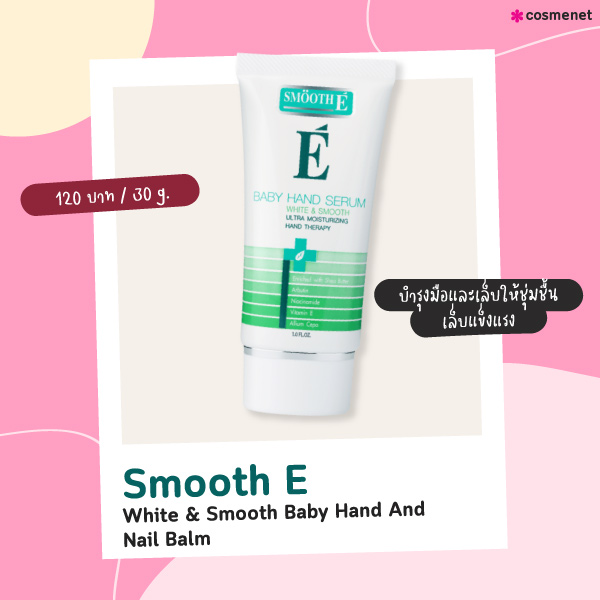 ครีมบำรุงเล็บ Smooth E White & Smooth Baby Hand And Nail Balm