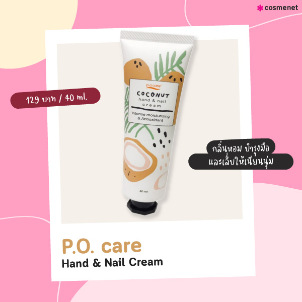 ครีมบำรุงเล็บ P.O. care Hand & Nail Cream