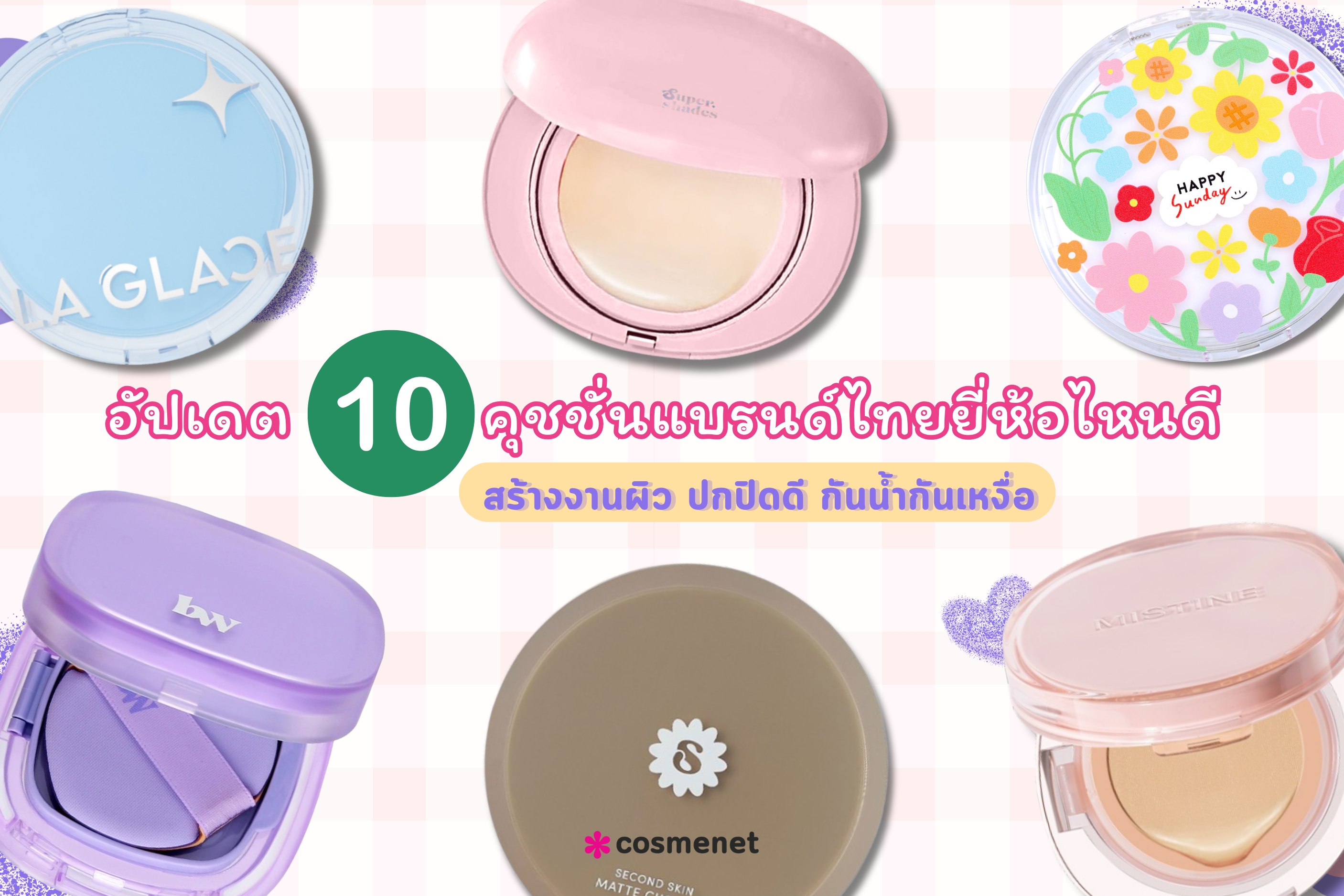 อัปเดต 10 คุชชั่นแบรนด์ไทยยี่ห้อไหนดี สร้างงานผิว ปกปิดดี กันน้ำกันเหงื่อ