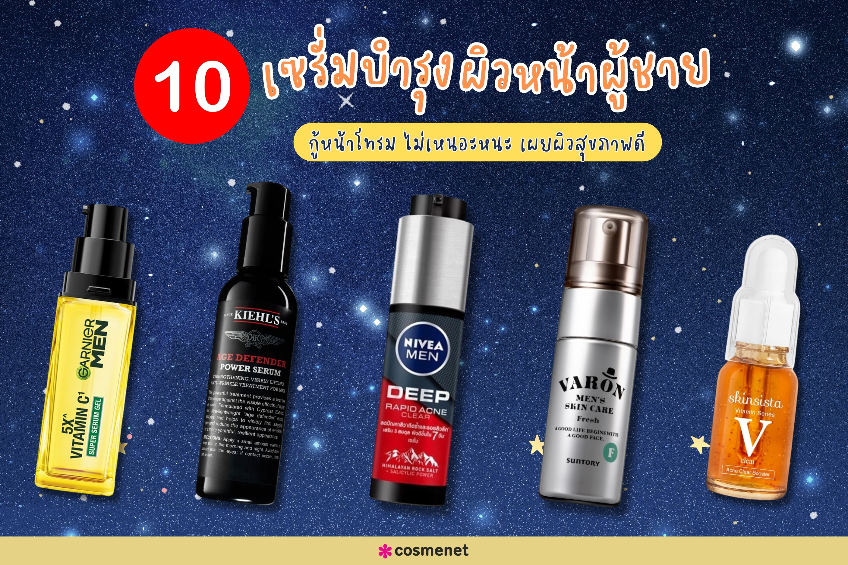 10 เซรั่มบำรุงผิวหน้าสำหรับผู้ชาย กู้หน้าโทรม ไม่เหนอะหนะ เผยผิวสุขภาพดี