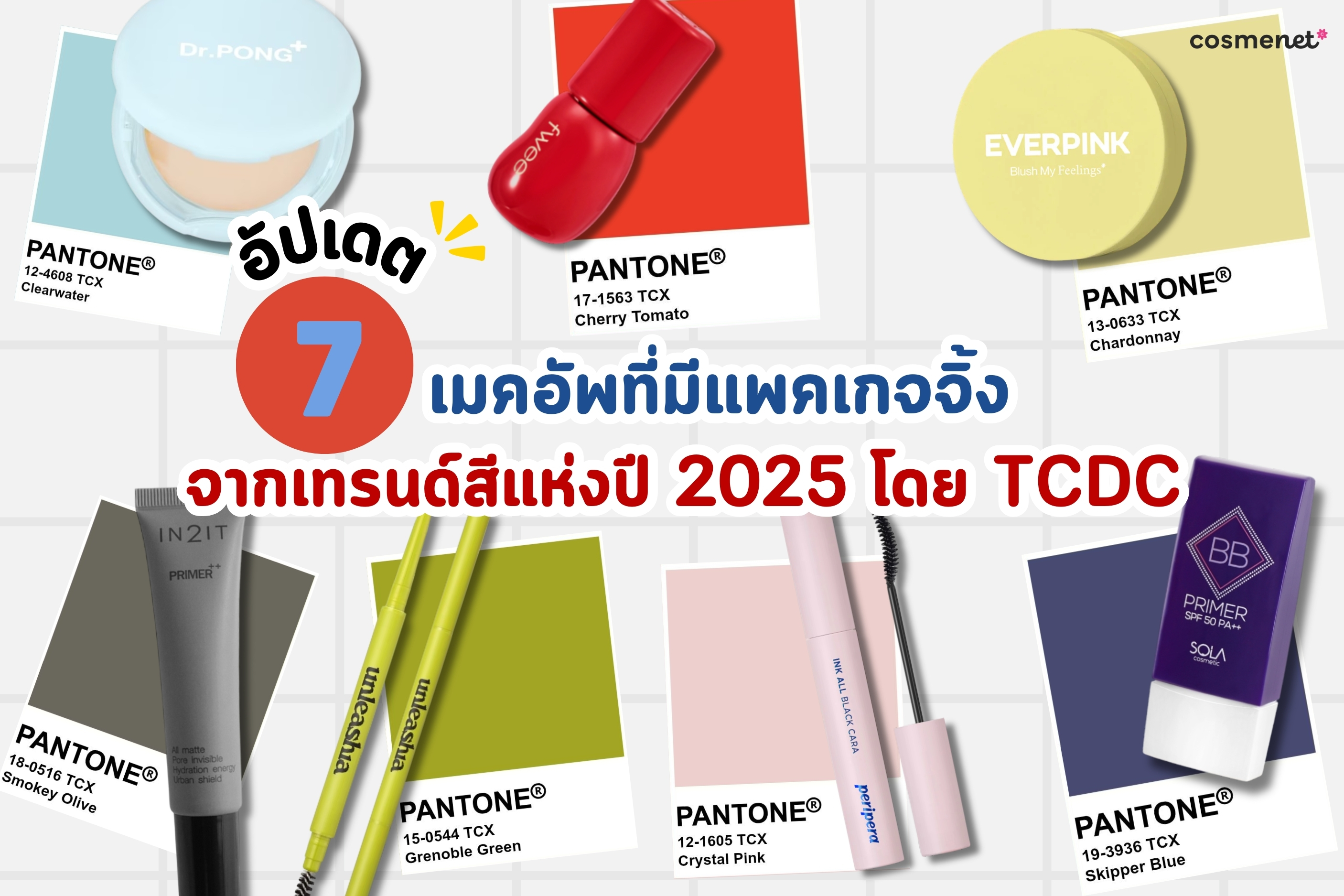 อัปเดต 7 เมคอัพที่มีแพคเกจจิ้งจากเทรนด์สีแห่งปี 2025 โดย TCDC