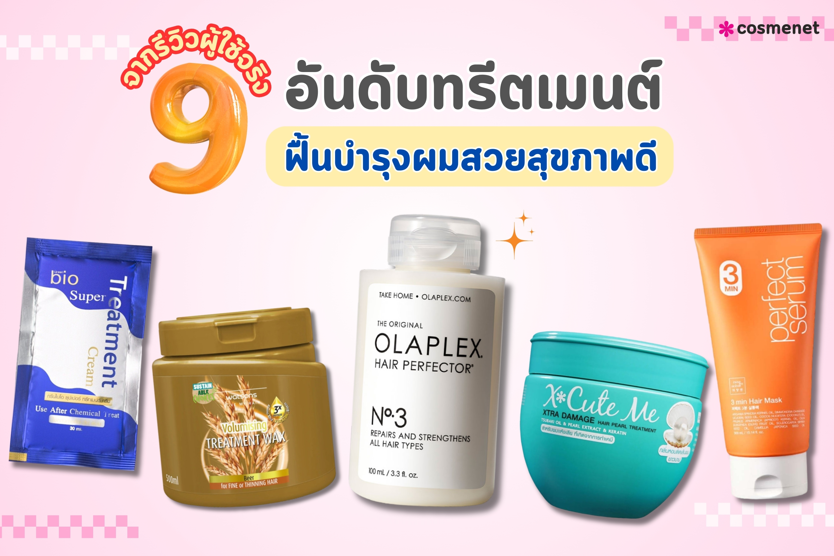 9 อันดับทรีตเมนต์ ฟื้นบำรุงผมสวยสุขภาพดี จากรีวิวผู้ใช้จริง