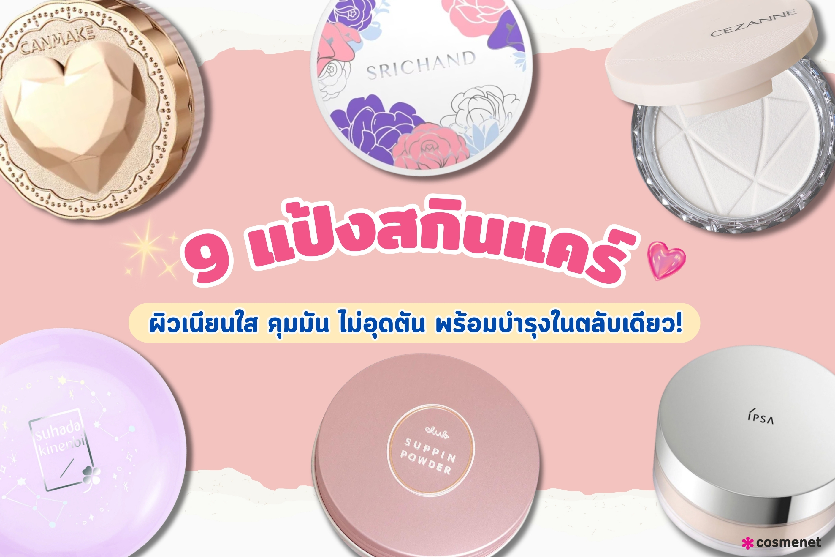 9 แป้งสกินแคร์ ผิวเนียนใส คุมมัน ไม่อุดตัน พร้อมบำรุงในตลับเดียว!