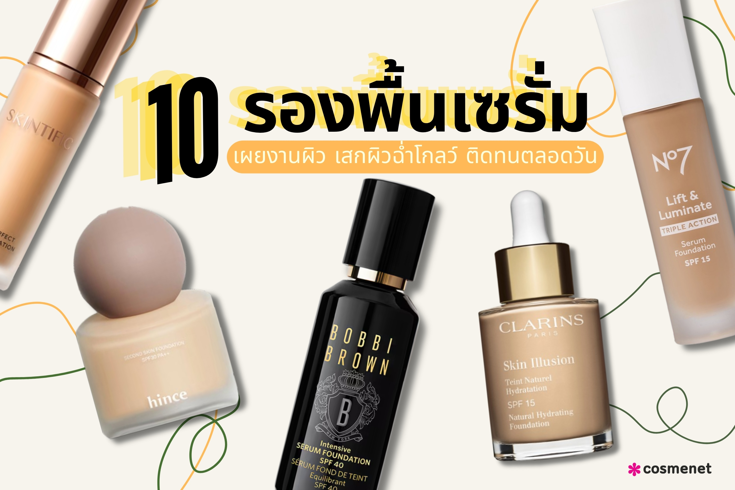 10 รองพื้นเซรั่ม เผยงานผิว เสกผิวฉ่ำโกลว์ ติดทนตลอดวัน