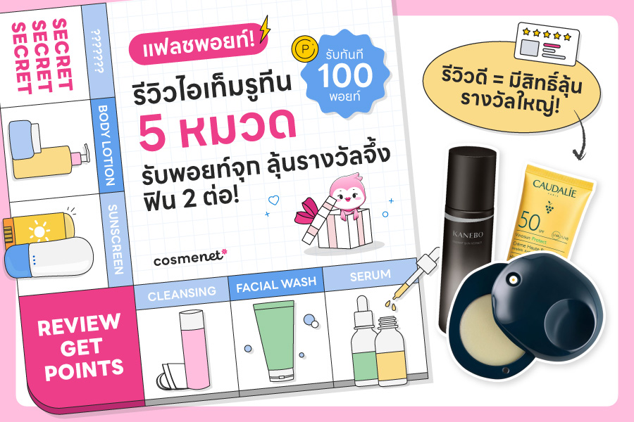แฟลชพอยท์! รีวิวไอเท็มรูทีน 5 หมวด รับพอยท์จุก ลุ้นรางวัลจึ้ง ฟิน 2 ต่อ!