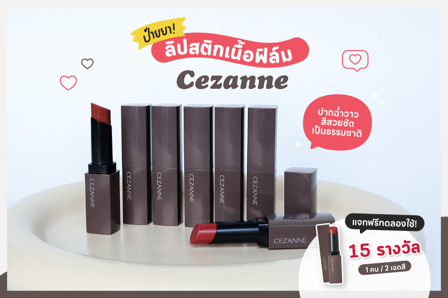 ป้ายยาลิปสติกเนื้อฟิล์ม CEZANNE ปากฉ่ำวาว สีสวยชัดเป็นธรรมชาติ