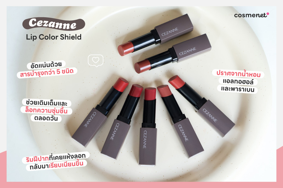 ลิปสติก Cezanne Lip Color Shield