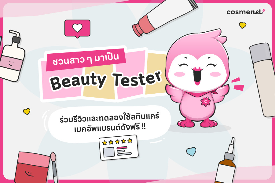 ชวนสาว ๆ มาเป็น Beauty Tester ร่วมรีวิวและทดลองใช้สกินแคร์ เมคอัพแบรนด์ดังฟรี !!