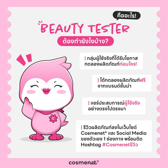 ชวนสาว ๆ มาเป็น Beauty Tester ร่วมรีวิวและทดลองใช้สกินแคร์ เมคอัพแบรนด์ดังฟรี !!