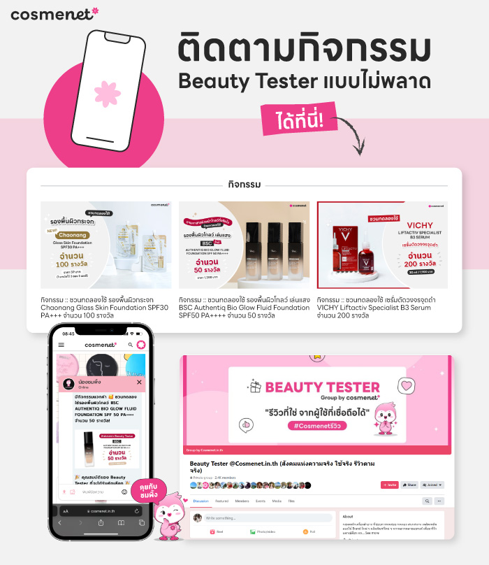 ชวนสาว ๆ มาเป็น Beauty Tester ร่วมรีวิวและทดลองใช้สกินแคร์ เมคอัพแบรนด์ดังฟรี !!