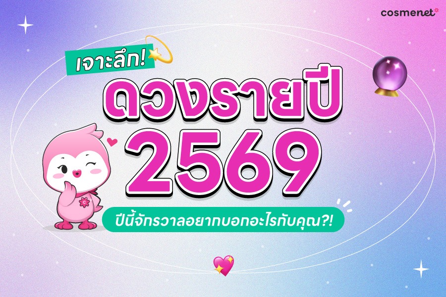 เช็กดวงปี 2568 ทั้ง 12 ราศี เจาะลึกทุกไตรมาส  ทั้งเรื่องการงาน การเงิน สุขภาพ และความรัก
