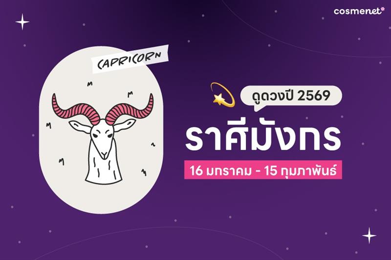 ดูดวงปี 2568 ราศีมังกร