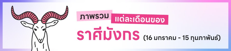 ดูดวงรายปี 2569 ราศีมังกร