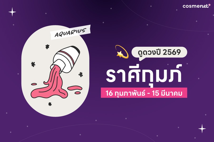 ดูดวง 2568 ราศีกุมภ์