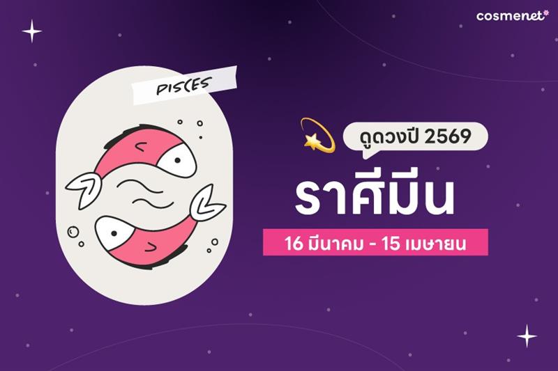 ดูดวง 2568 ราศีมีน