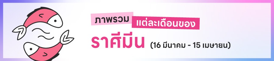 ดูดวงรายปี 2569 ราศีมีน