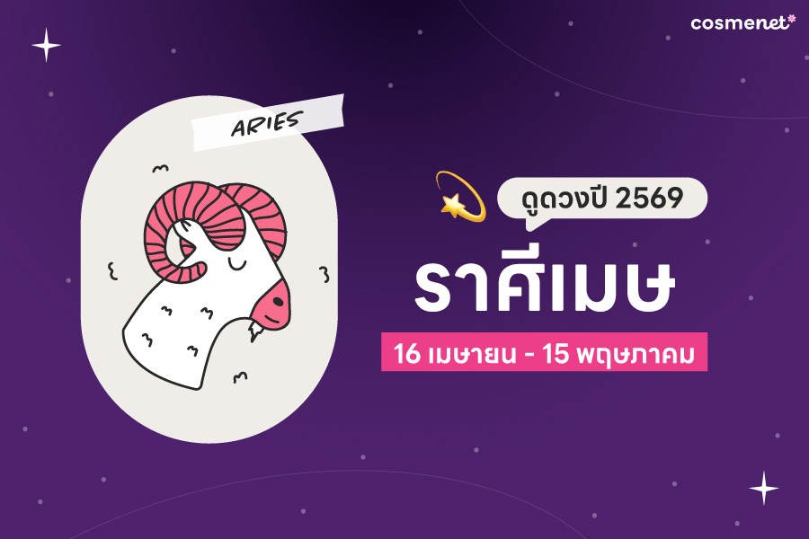 ดูดวงรายปี 2569 ราศีเมษ