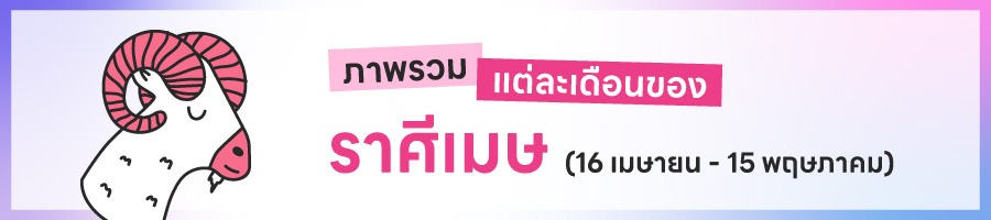 ดูดวงรายปี 2569 ราศีเมษ