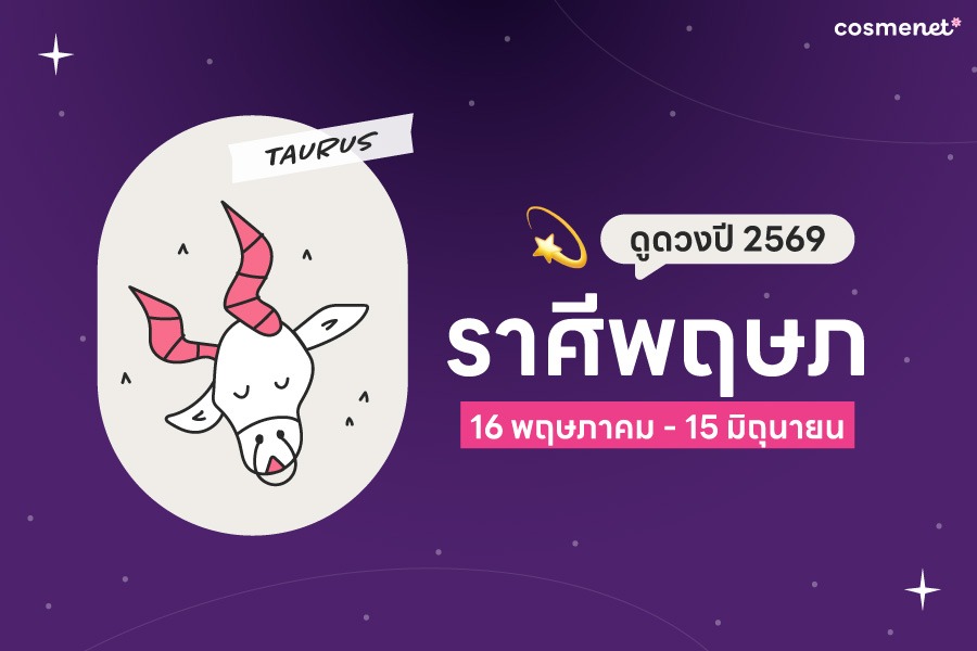 ดูดวง 2568 ราศีพฤษภ