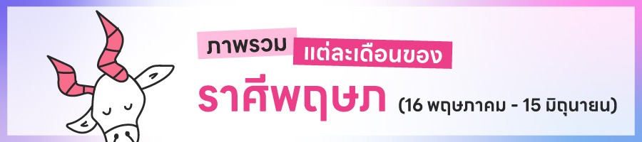 ดูดวงรายปี 2569 ราศีพฤษภ