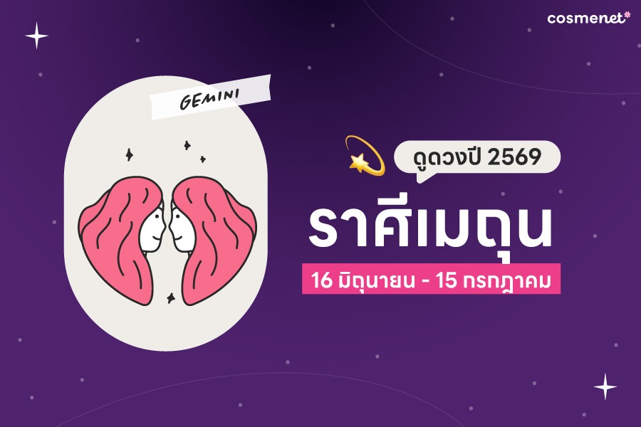 ดูดวง 2568 ราศีเมถุน