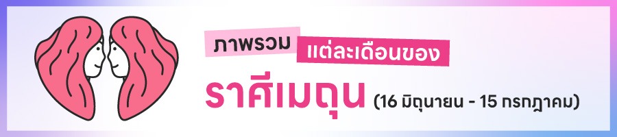 ดูดวงรายปี 2569 ราศีเมถุน