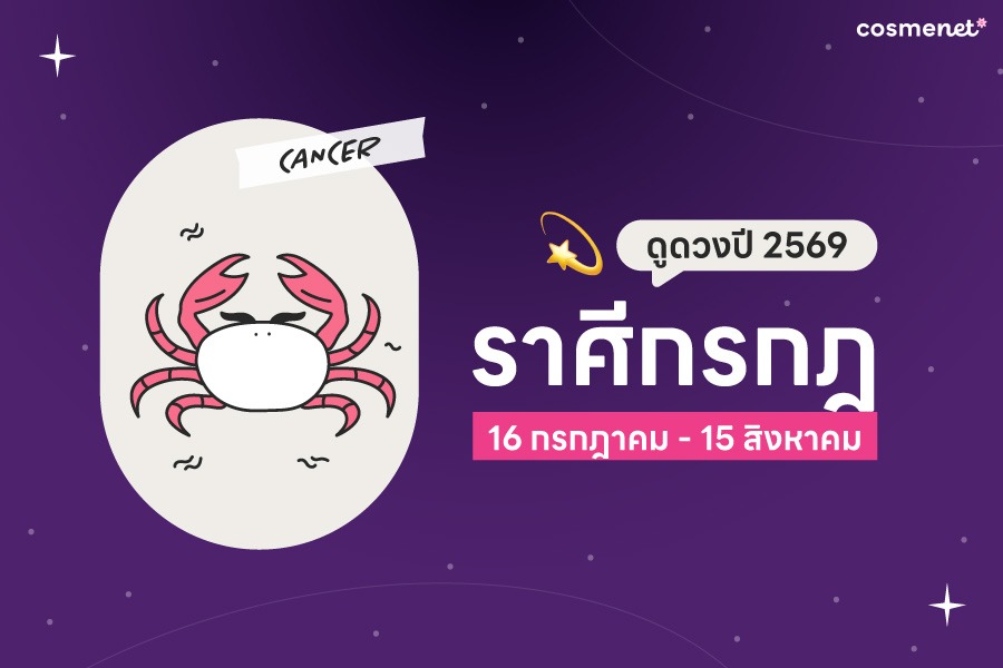 ดูดวงรายปี 2569 ราศีกรกฎ