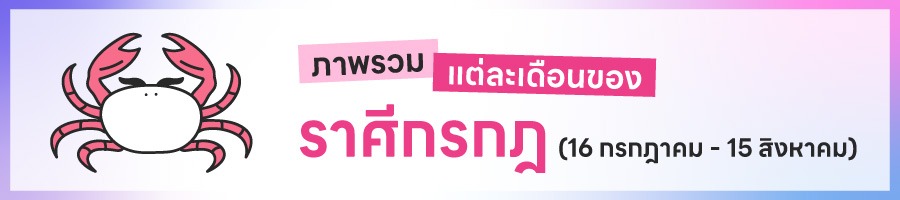 ดูดวงรายปี 2569 ราศีกรกฎ