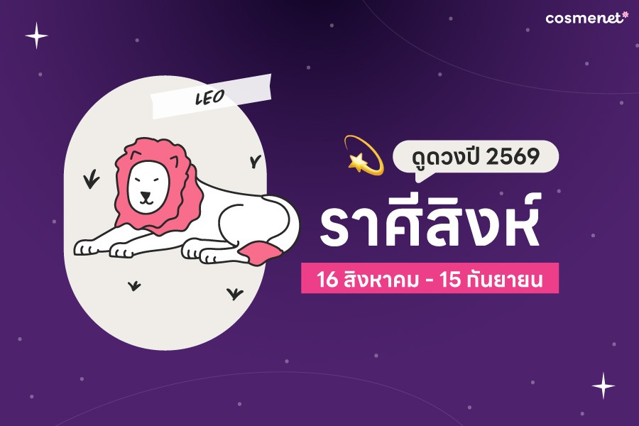 ดูดวงปี 2569 ราศีสิงห์