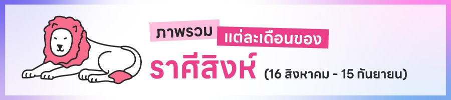 ดูดวงรายปี 2569 ราศีสิงห์