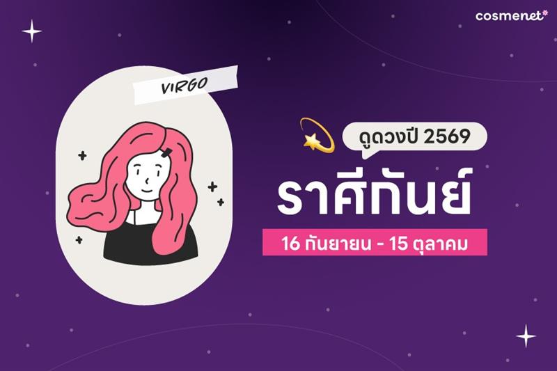 ดูดวงปี 2569 ราศีกันย์