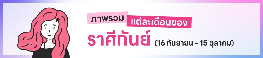 ดูดวงรายปี 2569 ราศีกันย์